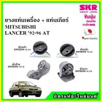 ราคา SKR ยางแท่นเครื่อง แท่นเกียร์ MITSUBISHI LANCER E CAR แลนเซอร์ อีคาร์ เกียร์ออโต้ ปี 92 96 เซ็ตสุดคุ้ม (15269116366)