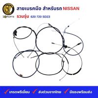 ราคา สายเบรคมือ สำหรับ รถกระบะ NISSAN รวมรุ่น 620 720 SD23 (19836748430)