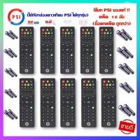 ราคา รีโมท จานดาวเทียม PSI แพ็ค 10 ชิ้น รีโมททีวี ทีวี รีโมทPSI psi รีโมทคุณภาพ รีโมทกล่องรับสัญญาณPSI รีโมทจานดาวเทียม (22347194254)