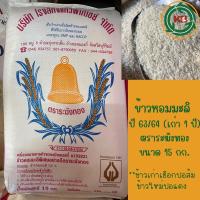 ราคา ข้าวหอมมะลิพิเศษอย่างดี จากบุรีรัมย์ ตราระฆังทอง มี ขนาด 15 ก ก 1 ถัง (21141099941)