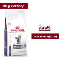 ราคา ส่งฟรี Royal Canin Mature Consult Cat 1 5 Kg อาหารแมวแก่ อาหารแมวสูงอายุ สูงอายุ 7 ปี ขึ้นไป ขนาด 1 5 kg (17471410221)