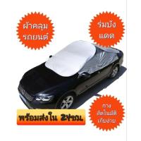 ราคา ผ้าคลุมรถยนต์ ครึ่งคัน กางอัตโนมัติ พร้อมส่ง จาก กทม (21703793223)