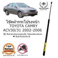 ราคา โชคคฝากระโปรงหน้า TOYOTA CAMRY ACV30 31 2002 2006 (21634420815)