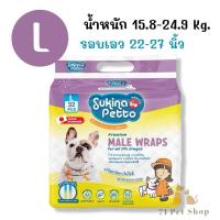 ราคา แพ็คใหญ่ Sukina Petto โอบิ ผ้าอ้อมรัดเอว พร้อมแถบแสดงความชื้น สำหรับสุนัขเพศผู้ แบบใช้แล้วทิ้ง มีครบไซส์ XS S M L XL (22179426532)