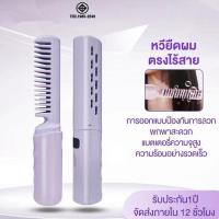 ราคา หวีไฟฟ้าไร้สาย หวีไฟฟ้าผมตรง หวียืดผมตรง ไดร์ม้วนผม หวีไดร์ผมไฟฟ้า ควบคุมอุณหภูมิอัจฉริยะ ที่หนีบผมไร้สาย ผมตรงผมหยิก 2ใน1 หวียืดผมมินิ หวียืดผมแบบพกพา หนีบผม (21387000480)