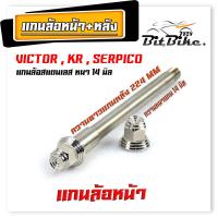 ราคา แกนล้อหน้า หลัง สแตนเลส งานสนาม รุ่น KRSERPICOVICTORNINJA150ZX 150 14 มิลเบอร์ 19 แกนล้อหน้า หลัง วิเตอร์ เลสแท้100 หัวสนาม (21875494736)