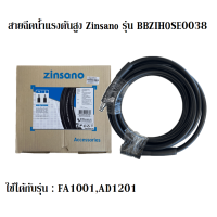 ราคา สายฉีดน้ำแรงดันสูง Zinsano รุ่น BBZIHOSE0038 สามารถใช้ได้กับรุ่น FA1001AD1201 ยาว 5 เมตร (5496872400)