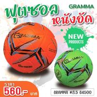 ราคา ฟุตซอลหนังอัด GRAMMA 3 5 G4500 (21419463544)