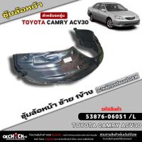 ราคา ซุ้มล้อหน้าOEM TOYOTA Camry ACV30 พลาสติกซุ้มล้อหน้าเกรดOEMเทียบแท้ ซ้าย ขวา รหัส ซ้าย53876 06051 ขวา53875 06051 มีตัวเลือก 1ข้าง 1คู่ (21377504963)