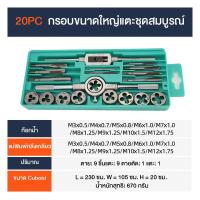 ราคา สกรูต๊าป ชุดทำเกลียว ชุดต๊าฟเกลียว ดอกต๊าฟเกลียว ดอกสว่าน ชุด 20 ชิ้น มัลติฟังก์ชั่น NC สกรูต๊าป ดายตั้ง ต๊าปเกลียวภายนอก เครื่องมือ ชุด ไขควงเกลียว (21668472593)