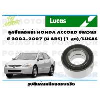 ราคา ลูกปืนล้อหน้า HONDA ACCORD ปลาวาฬ ปี 2003 2007 มี ABS 1 ลูก LUCAS (14138545786)