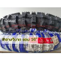 ราคา ยางนอกมอเตอร์ไซค์ ลาย วิบาก 90 100 14 3 00 14 ยางขอบ14 (19842072239)