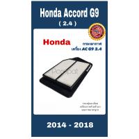 ราคา กรองอากาศ ฮอนด้า แอคคอร์ด จี 9 honda accord G 9 เครื่อง 2 4 ปี 2014 2018 (10076125605)