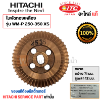 ราคา ใบพัดทองเหลืองฮิตาชิ อะไหล่แท้ รุ่น WM P 250 350 XS รูเพลา 12 มม สินค้าสามารถออกใบกำกับภาษีได้ (19426027846)