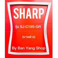 ราคา ขอบยางตู้เย็น SHARP รุ่น SJ C19S GR บานล่าง (13928537556)