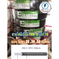 ราคา สายอลูมิเนียม THW A เบอร์ 16 ยี่ห้อ PKS สายไฟมิเนียม ยาว 10 20 30 50เมตร แบ่งเมตร (18528366839)