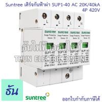 ราคา Suntree SUP1 40 เสิร์จกันฟ้าผ่า AC 20K 40KA ตัวเลือก 1P 275V 2P 275V 2P 385V 3P 385V 4P 385V 4P 420V SPD เสิร์จ กันฟ้าผ่า อุปกรณ์ป้องกันฟ้าผ่า Surge Protection ตัวป้องกันฟ้าผ่า กันไฟกระชาก ธันไฟฟ้า (1
