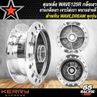 ราคา ดุมหน้า ดุมหลัง WAVE 125RWAVE 100S 2005 U BOX หน้า หลัง อย่างดี กลึงเงา เลือกในตัวเลือก (20412259896)