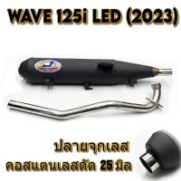 ราคา ท่อผ่า WAVE 125i LED 2023 ปลายจุกเลส คอดัด 25 มิล (22248450609)