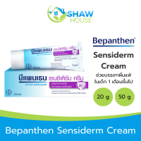ราคา Bepanthen Sensiderm Cream 20 g 50 g บีแพนเทน เซนซิเดิร์ม ครีม ช่วยบรรเทาผื่นแพ้ สำหรับเด็กเล็ก (22160024848)