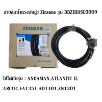 ราคา สายฉีดน้ำแรงดันสูง Zinsano รุ่น BBZIHOSE0009 ใช้ได้กับรุ่น ANDAMANATLANTIC II ARCTICFA1351AD1401ZN1201 ยาว 5 เมตร (5497312151)