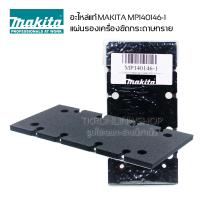 ราคา อะไหล่แท้ แผ่นยางรองพื้น เครื่องขัดกระดาษทรายสั่น Makita มากีต้า Maktec มาเทค แผ่นรองพื้นสำหรับรุ่น BO3700 BO3710 BO3711 MT923 (20763873576)