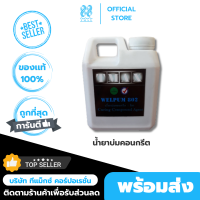 ราคา น้ำยาบ่มคอนกรีต WELPUM 802 น้ำยาบ่มผิวคอนกรีต น้ำยาบ่มเสาคอนกรีต ป้องกันคอนกรีตคายน้ำ สำหรับงานก่อสร้าง รับเหมาก่อสร้าง สร้างบ้าน ช่วยให้คอนกรีตแข็งแรง (21445249491)