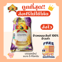ราคา ส่งฟรีไม่ใช้โค้ด ข้าวหอมมะลิใหม่แท้100 ตราพญาไอยรา ส่งฟรีไม่คิดเพิ่ม 5กิโลกรัม Kg จากโรงสีเกรดพรีเมียม (22201822822)