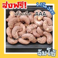 ราคา BB shop มะม่วงหิมพานต์เผา 1กิโลกรัม มะม่วงหิมพานต์เผาโบราณ มะม่วงหิมพานต์ Cashew Nuts มะม่วงหิมพานต์เผาเต็มเม็ด เม็ดมะม่วง เม็ดมะม่วงหิม เม็ดมะม่วงหิมพานต์ เมล็ดมะม่วงหิมพาน เม็ดหัวคร๊ก เม็ดม่วง เม็ดย