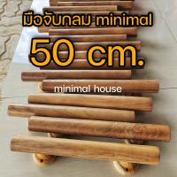 ราคา มือจับไม้สัก มือจับไม้ เลือกขนาดได้ มือจับ มือจับประตู มือจับประตูมินิมอล minimal muji มือจับไม้มูจิ (17399478258)