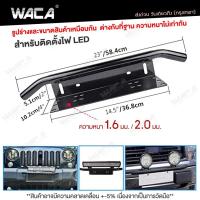 ราคา WACA Aluminium Bumper License Plate Bumper LED Illuminated License Plate License Plate Bumper เหมาะสําหรับเสายึดสปอตไลท์ทุกรุ่น 201 สีดําด้าน (22247973270)