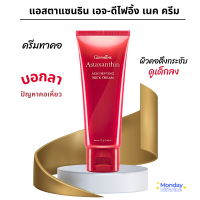 ราคา กิฟฟารีน ครีมทาคอ Neck Cream แอสตาแซนธิน เอจ ดีไฟอิ้ง เนค ครีม ครีมบำรุงผิวสูตรเข้มข้น ดูแล ฟื้นฟูผิวคอให้ตึงกระชับ (21007178578)