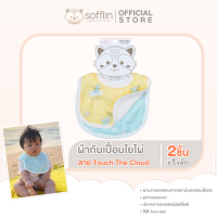 ราคา Sofflin ผ้ากันเปื้อน Touch The Cloud แพ็ค 2ผืน (21953693693)