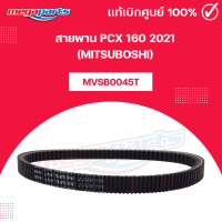 ราคา สายพาน PCX 160 2021 MITSUBOSHI พีซีเอ็กซ์ 160 มิตซูโบชิ Megaparts Store (22023458259)