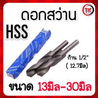 ราคา ดอกสว่านก้านลด HSS แกน12 7มิลHSS 1 2 ขนาด 13มิล 30มิล (21382240664)