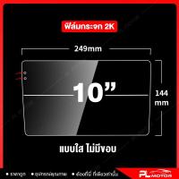 ราคา ฟิล์มกันรอยจอแอนดรอย ฟิลม์ใสกันรอยจอรถจอแอนดรอยด์รถยนต์ ฟิล์มใส กันรอย ขีดข่วน 7 9 10 นิ้ว แบบไม่มีขอบ (21789674972)