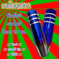 ราคา หัวเกียร์ ไทเท ไดร์ไทเท 13 ซม หัวเกียร์ไทเท หัวเกียร์แต่งชิ่ง ของแต่งรถ อุปกรณ์แต่งรถ (3799832591)