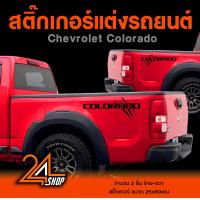 ราคา สติ๊กเกอร์ สติ๊กเกอร์ติดรถ เชฟโรเลต อุปกรณ์แต่งรถ รถแต่ง รถซิ่ง รถยนต์ รถกระบะ chevrolet colorado Car Stickers (19576261502)