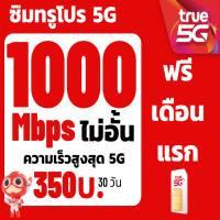 ราคา ซิมTRUE SIM1000Mbps ไม่อั้นไม่ลดสปีด โทรฟรี ต่อโปร 350บาท เดือน ซิมเทพ โปรลับ (22175929055)