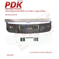 ราคา 2239 แผ่นสติ๊กเกอร์ปุ่มกดเครื่องซักผ้าแอลจี LG 8 10KG เมนูภาษาไทย ขนาด44 5x9CM มีเทปกาวในตัว (21985269269)