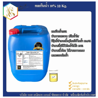 ราคา คลอรีนน้ำ 10 Sodium Hypochloride solution 10 ใช้ในน้ำดื่ม น้ำอาบ สระว่ายน้ำ (15963480335)