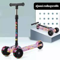 ราคา สกูตเตอร์สำหรับเด็ก สกุตเตอร์เด็ก สกู๊ตเตอร์เด็ก scooter สกู้ตเตอร์ 3ล้อ ล้อมีแฟลช พับได้ ปรับความสูงได้ ของเล่นเด็ก ล้อใหญ่ (22098585593)