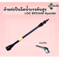 ราคา ด้ามต่อปืนฉีดน้ำ LOC SP21409 Hyundai (16617237458)