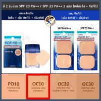 ราคา Shiseido selfit powder foundation spf20 pa spf23 pa Mewealth (22281704899)