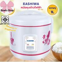 ราคา หม้อหุงข้าว kashiwa RC 110 1L (22211131965)