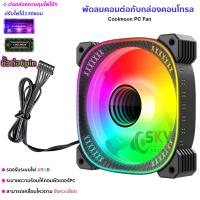 ราคา SKYSOUND Coolmoon พัดลมคอม พัดลมPC รีโมทไฟRGB ควบคุมไฟด้วยรีโมท ควบคุมไฟด้วยเสียง กล่องควบคุมไฟRGB คอม มี2 แบบ (22176981113)