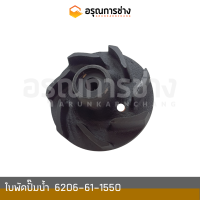ราคา ใบพัดปั๊มน้ำ 6206 61 1550 KOMATSU โคมัตสุ PC100 100L 120 3 (16498022608)