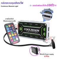 ราคา SKYSOUND Coolmoon พัดลมคอม พัดลมPC รีโมทไฟRGB ควบคุมไฟด้วยรีโมท ควบคุมไฟด้วยเสียง กล่องควบคุมไฟRGB คอม มี2 แบบ (21728465567)