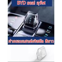 ราคา ZLWR BYD Seal EV ฝาครอบหัวเกียร์รถโปร่งใสฝาครอบเกียร์ ABS วัสดุ BYD Seal ดัดแปลงฝาครอบหัวเกียร์ (21139582053)