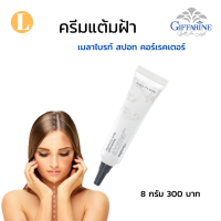 ราคา ครีมทาฝ้า กิฟฟารีน ครีมแต้มฝ้า เมลาไวท์กิฟฟารีน (22195526433)